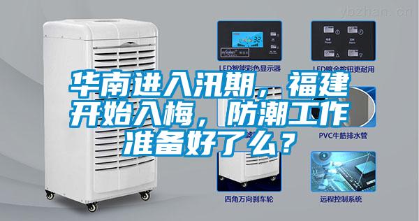 华南进入汛期，福建开始入梅，防潮工作准备好了么？