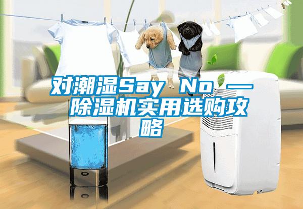 对潮湿Say No — 草莓视频APP在线观看实用选购攻略