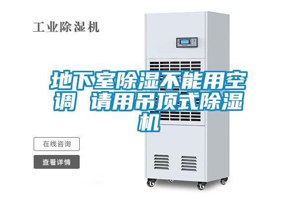 地下室除湿不能用空调 请用吊顶式草莓视频APP在线观看