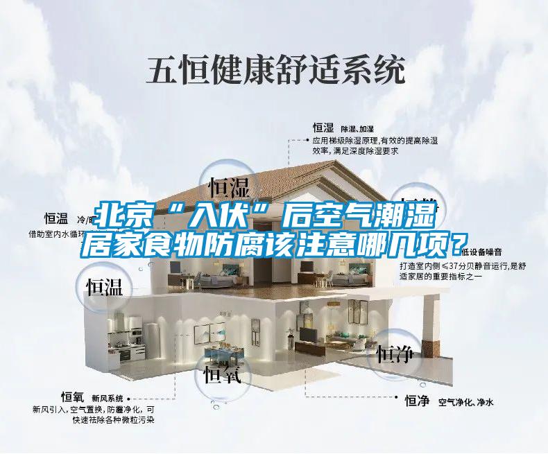 北京“入伏”后空气潮湿 居家食物防腐该注意哪几项？