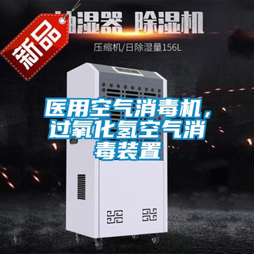 医用空气消毒机，过氧化氢空气消毒装置