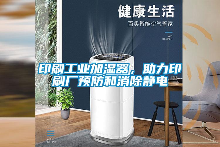 印刷工业加湿器，助力印刷厂预防和消除静电