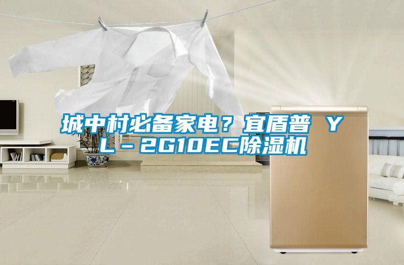城中村必备家电？宜盾普 YL–2G10EC草莓视频APP在线观看