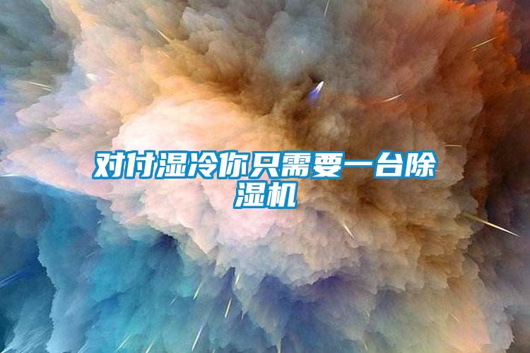 对付湿冷你只需要一台草莓视频APP在线观看