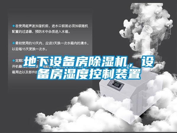 地下设备房草莓视频APP在线观看，设备房湿度控制装置