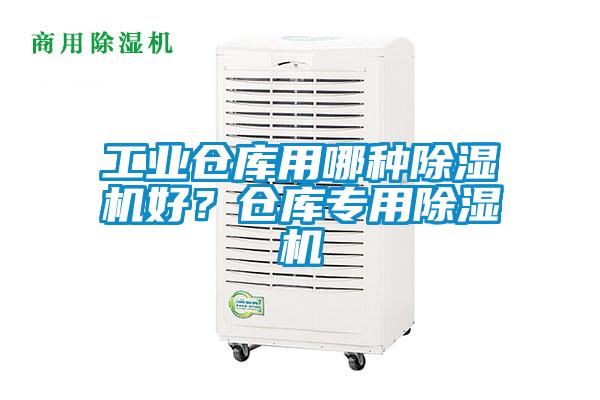 工业仓库用哪种草莓视频APP在线观看好？仓库专用草莓视频APP在线观看