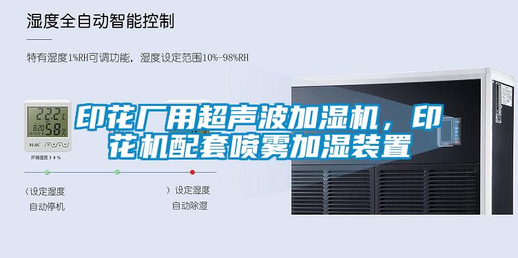 印花厂用超声波加湿机，印花机配套喷雾加湿装置