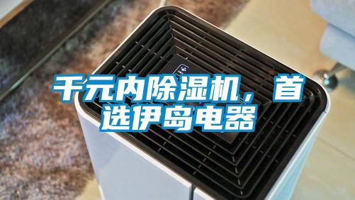 千元内草莓视频APP在线观看，首选伊岛电器