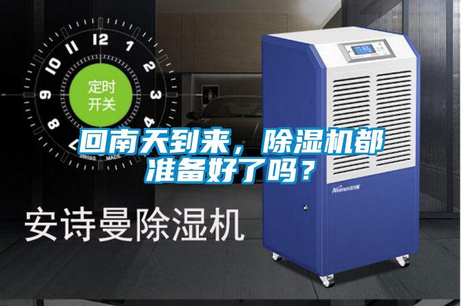 回南天到来，草莓视频APP在线观看都准备好了吗？