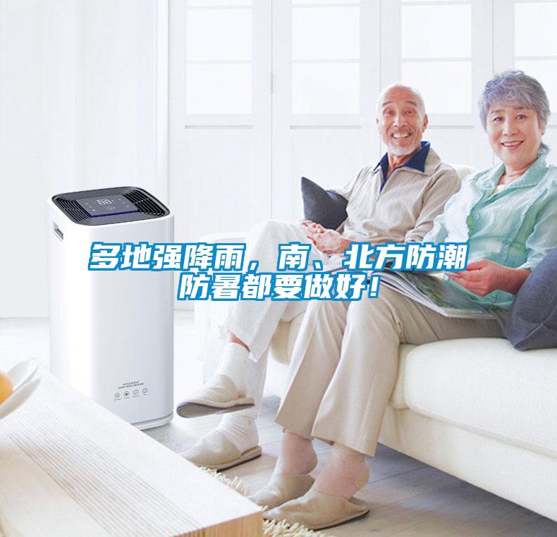 多地强降雨，南、北方防潮防暑都要做好！