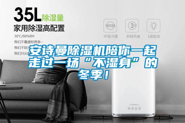 草莓视频污污版草莓视频APP在线观看陪你一起走过一场“不湿身”的冬季！
