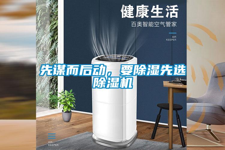 先谋而后动，要除湿先选草莓视频APP在线观看