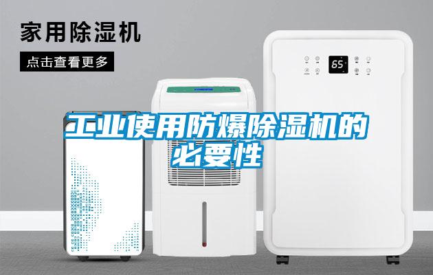 工业使用防爆草莓视频APP在线观看的必要性