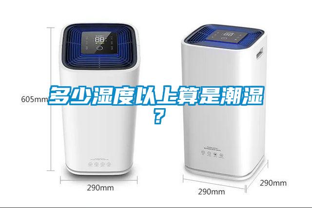 多少湿度以上算是潮湿？