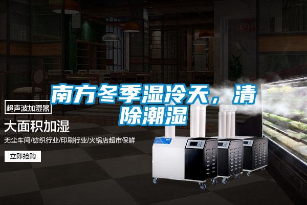 南方冬季湿冷天，清除潮湿