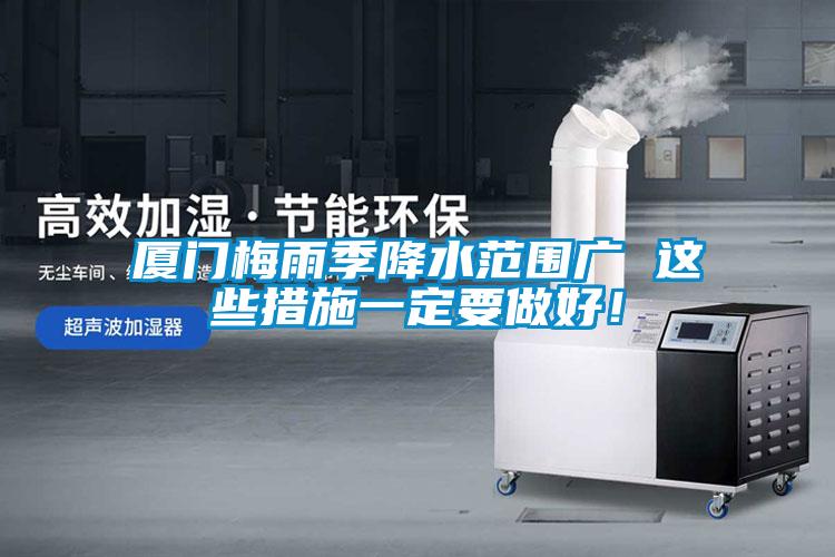 厦门梅雨季降水范围广 这些措施一定要做好！