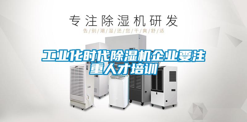 工业化时代草莓视频APP在线观看企业要注重人才培训