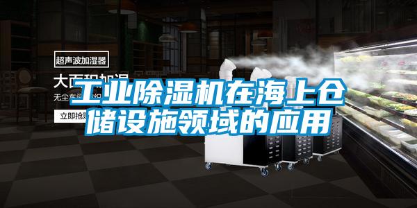 工业草莓视频APP在线观看在海上仓储设施领域的应用