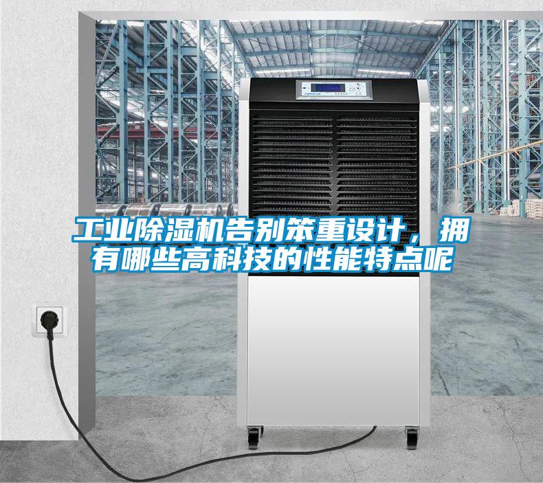 工业草莓视频APP在线观看告别笨重设计，拥有哪些高科技的性能特点呢