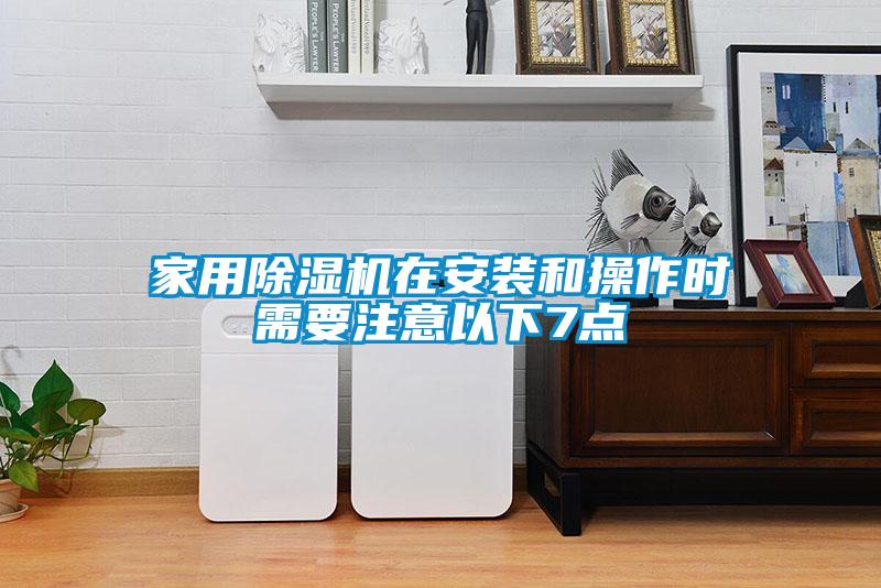 家用草莓视频APP在线观看在安装和操作时需要注意以下7点