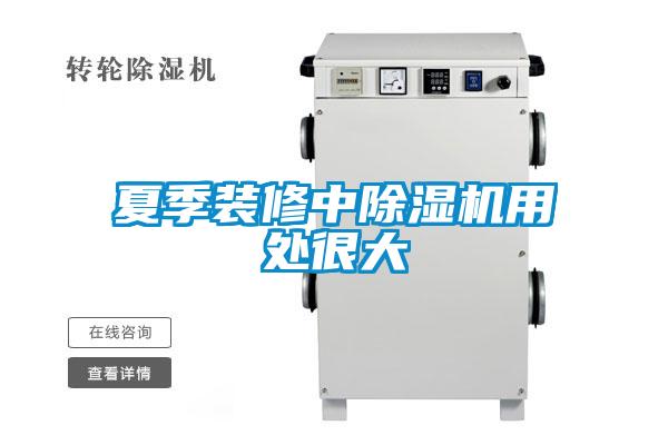 夏季装修中草莓视频APP在线观看用处很大