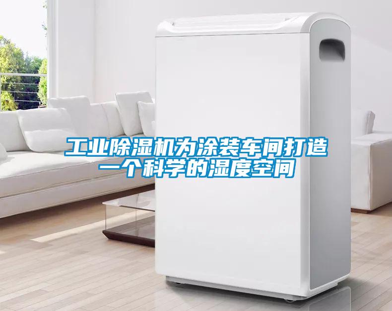工业草莓视频APP在线观看为涂装车间打造一个科学的湿度空间