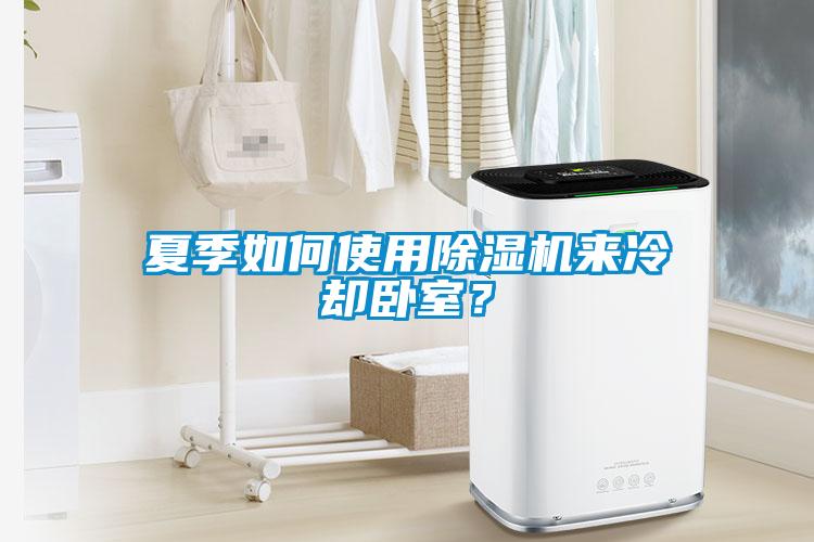 夏季如何使用草莓视频APP在线观看来冷却卧室？