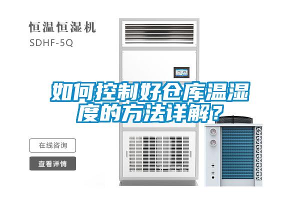 如何控制好仓库温湿度的方法详解？