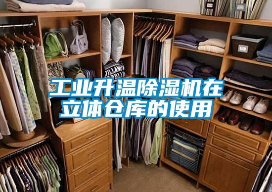工业升温草莓视频APP在线观看在立体仓库的使用