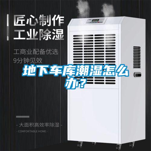 地下车库潮湿怎么办？