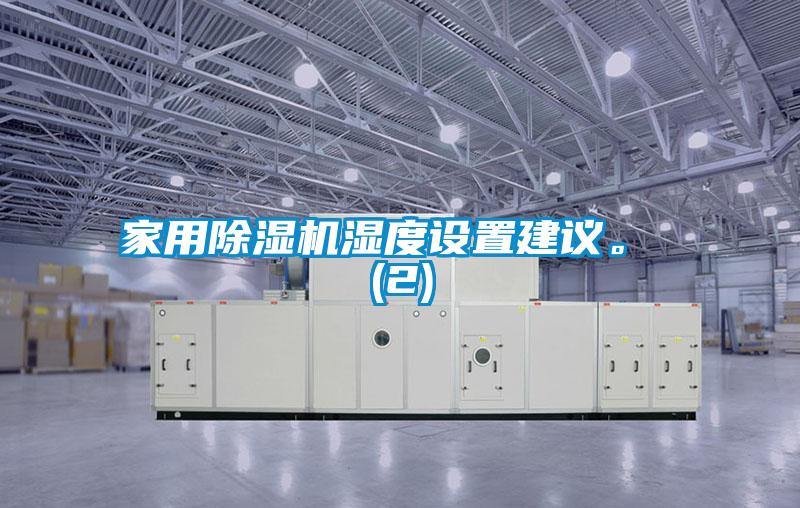 家用草莓视频APP在线观看湿度设置建议。 (2)