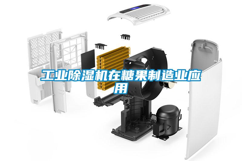 工业草莓视频APP在线观看在糖果制造业应用