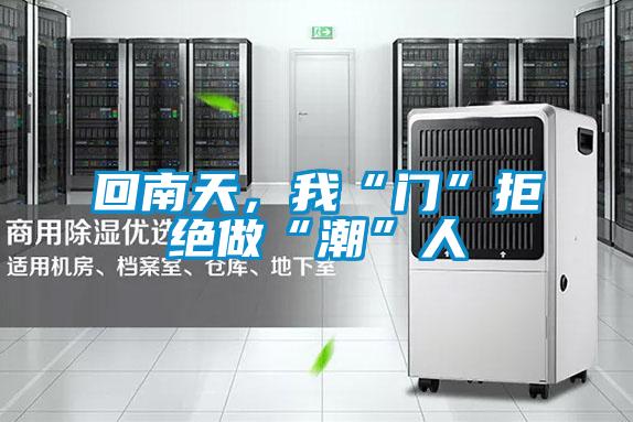 回南天，我“门”拒绝做“潮”人