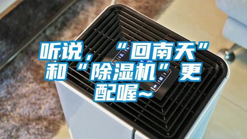 听说，“回南天”和“草莓视频APP在线观看”更配喔~