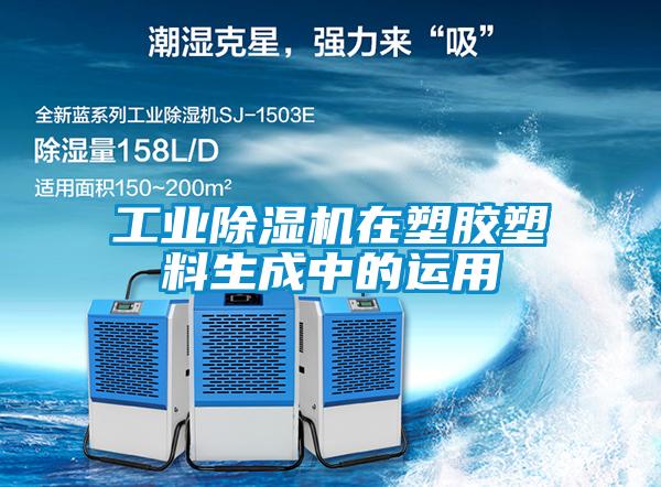 工业草莓视频APP在线观看在塑胶塑料生成中的运用