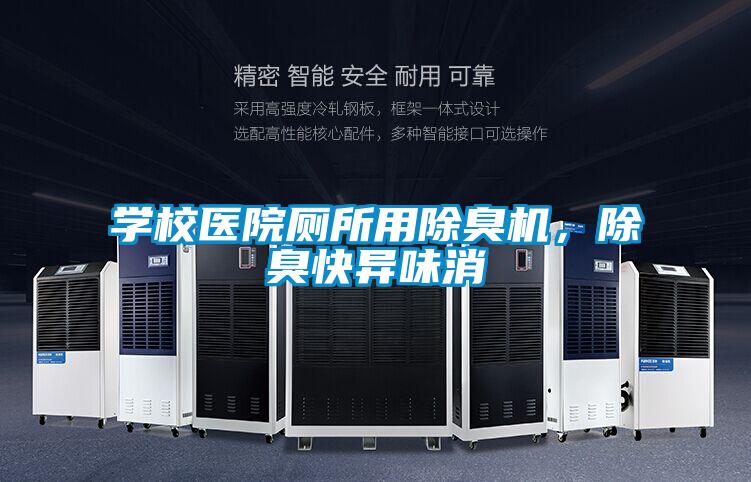 学校医院厕所用除臭机，除臭快异味消