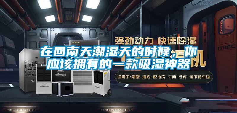 在回南天潮湿天的时候，你应该拥有的一款吸湿神器