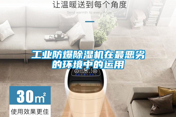 工业防爆草莓视频APP在线观看在最恶劣的环境中的运用