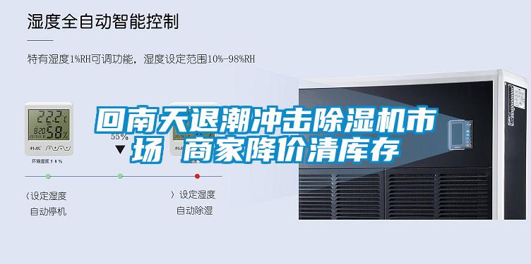 回南天退潮冲击草莓视频APP在线观看市场 商家降价清库存