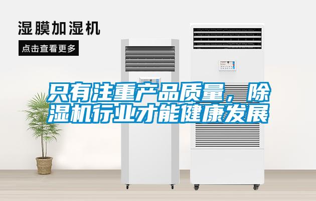 只有注重产品质量，草莓视频APP在线观看行业才能健康发展