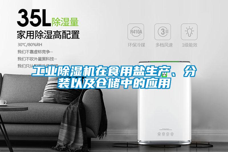 工业草莓视频APP在线观看在食用盐生产、分装以及仓储中的应用