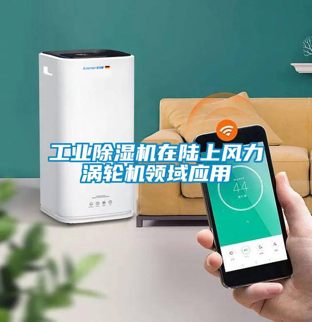 工业草莓视频APP在线观看在陆上风力涡轮机领域应用