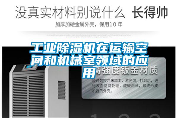 工业草莓视频APP在线观看在运输空间和机械室领域的应用