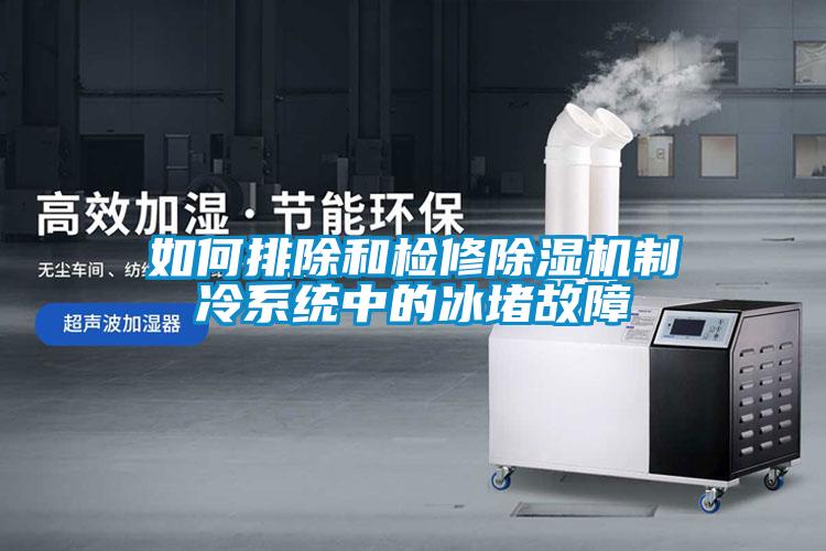 如何排除和检修草莓视频APP在线观看制冷系统中的冰堵故障