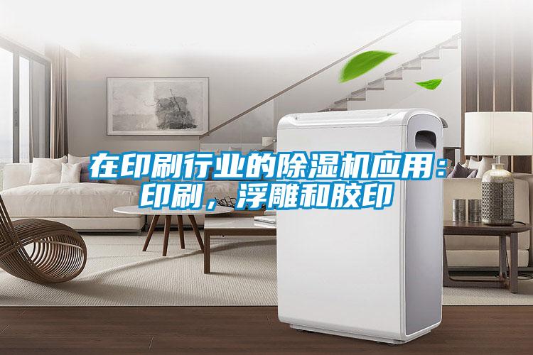在印刷行业的草莓视频APP在线观看应用：印刷，浮雕和胶印