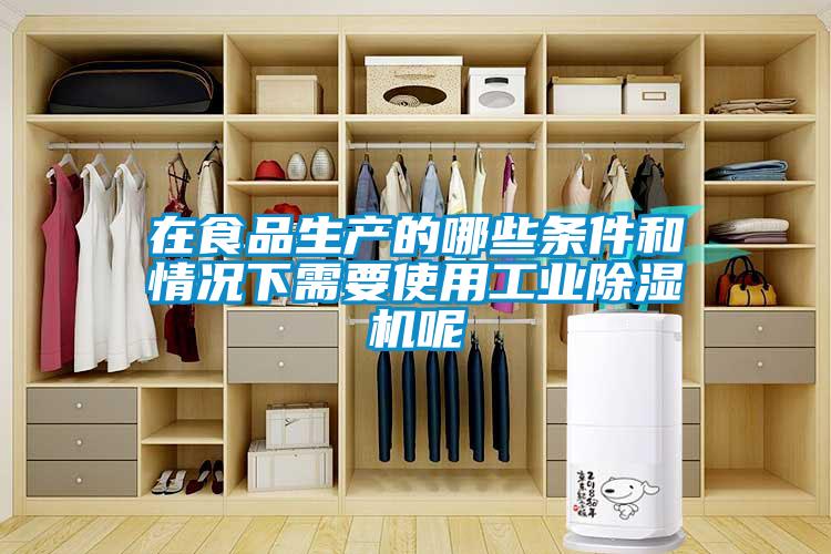 在食品生产的哪些条件和情况下需要使用工业草莓视频APP在线观看呢