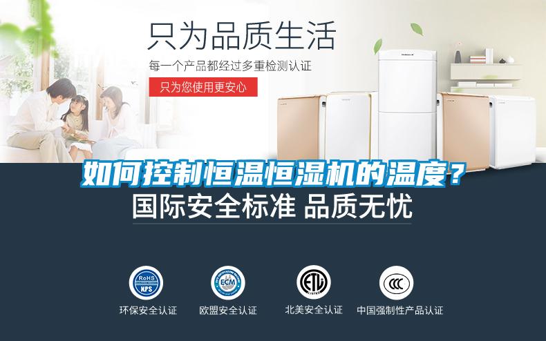 如何控制恒温恒湿机的温度？