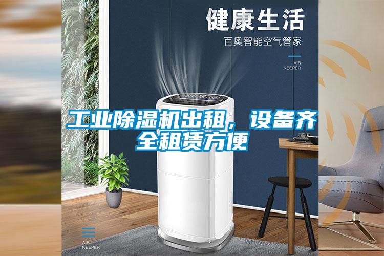 工业草莓视频APP在线观看出租，设备齐全租赁方便