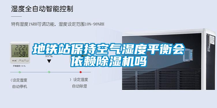 地铁站保持空气湿度平衡会依赖草莓视频APP在线观看吗