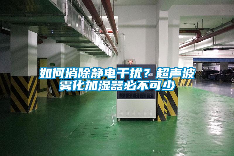 如何消除静电干扰？超声波雾化加湿器必不可少